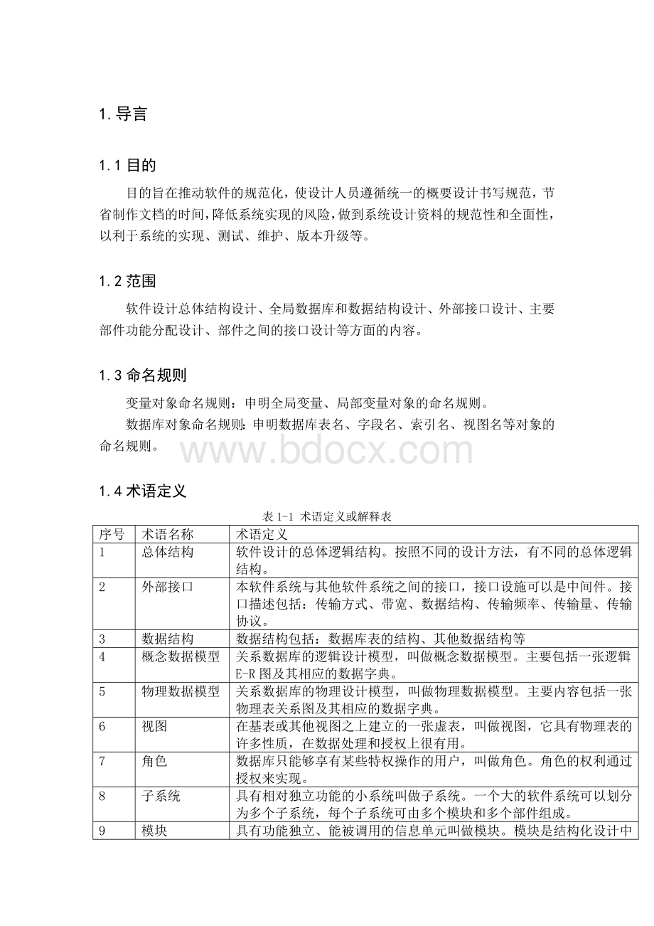 网上选课系统总体设计说明书Word格式文档下载.docx_第1页