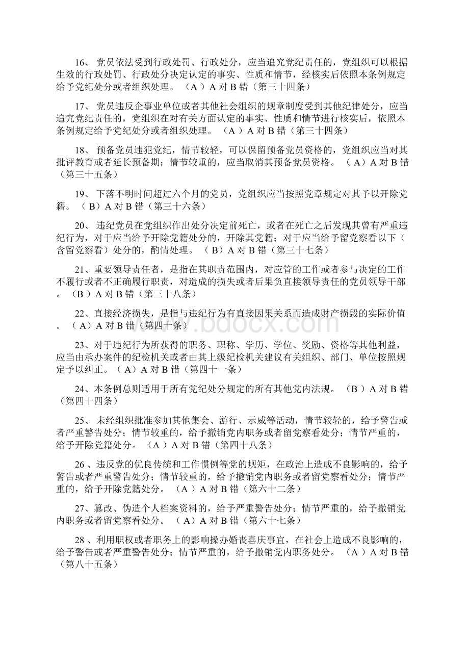 《中国共产党廉洁自律准则》《中国共产党纪律处分条例》判断题库100题及答案.docx_第2页