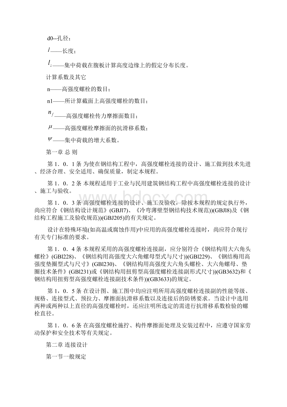 钢结构高强螺栓连接的设计施工及验收规程.docx_第2页