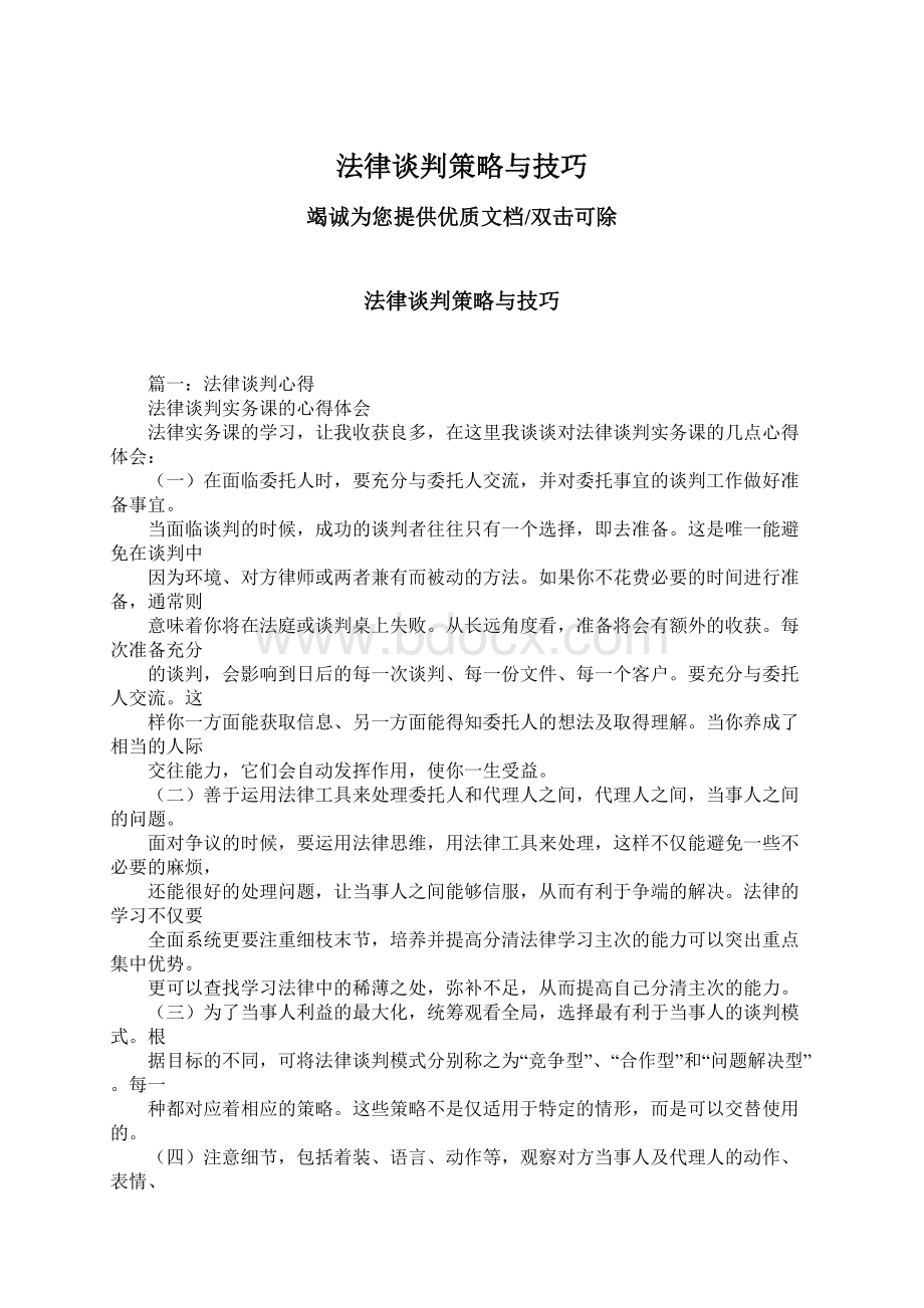 法律谈判策略与技巧.docx_第1页