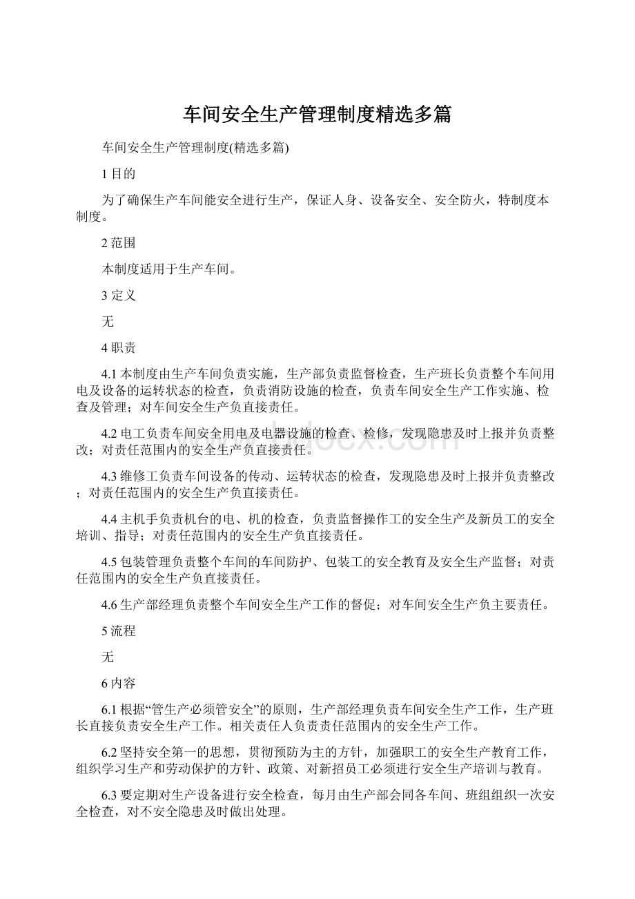 车间安全生产管理制度精选多篇.docx