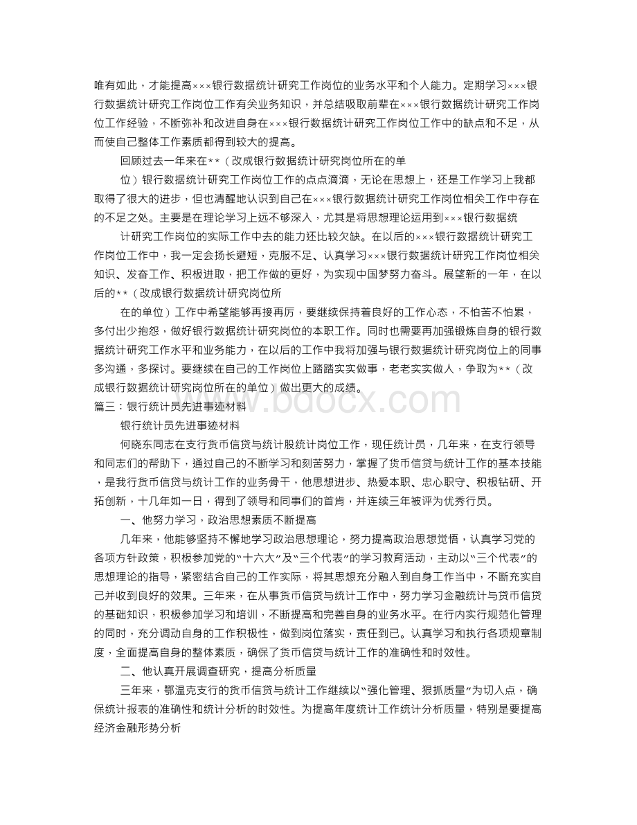 银行统计岗位工作总结Word格式.doc_第3页