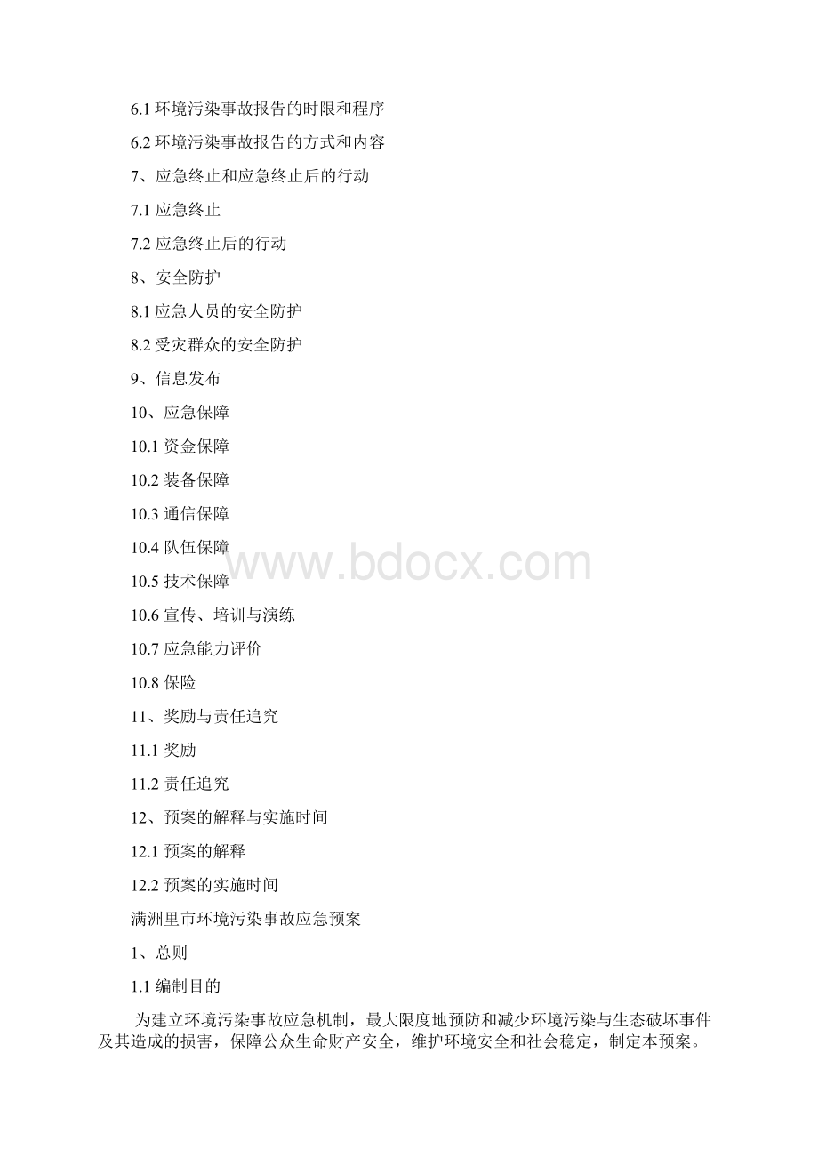 满洲里市环境污染事故应急预案Word文件下载.docx_第2页