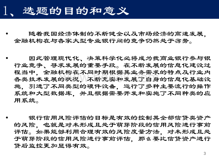 银行信用评级系统的设计与实现PPT文件格式下载.ppt_第3页