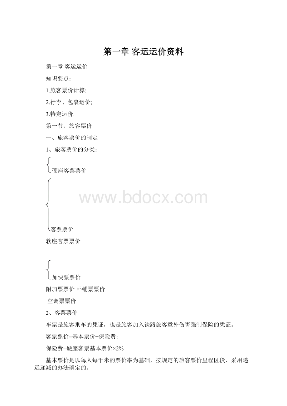 第一章 客运运价资料文档格式.docx_第1页