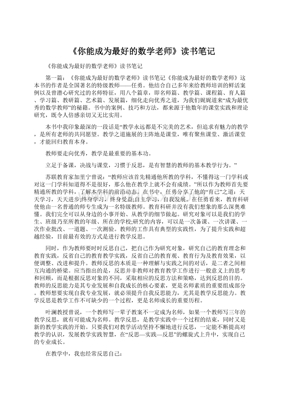 《你能成为最好的数学老师》读书笔记.docx_第1页