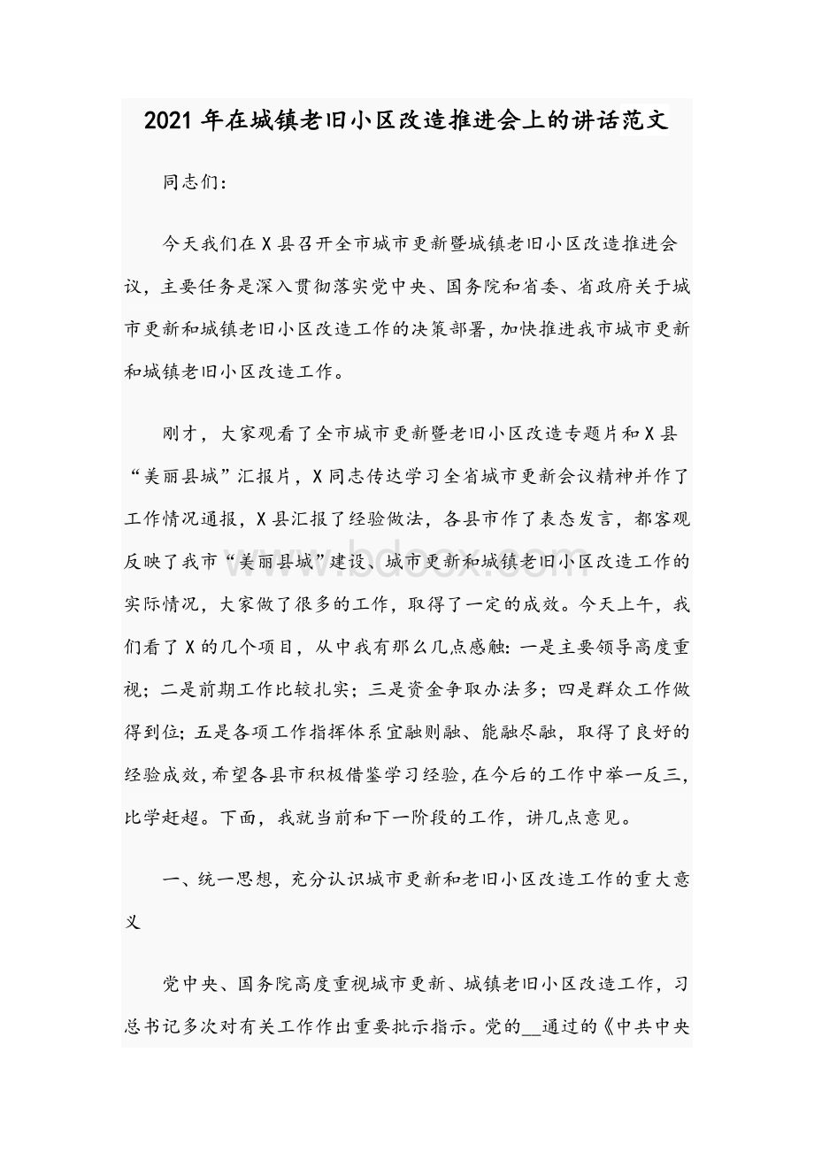 2021年在城镇老旧小区改造推进会上的讲话范文Word文档格式.docx