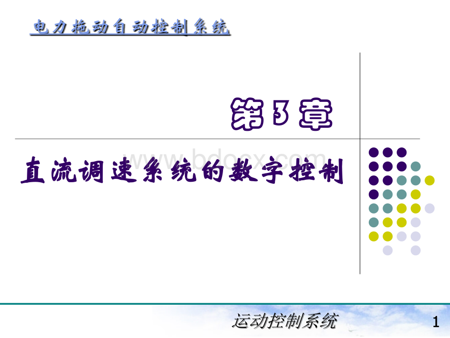 电力拖动自动控制系统(陈伯时)第3章直流调速系统的数字控制PPT格式课件下载.ppt