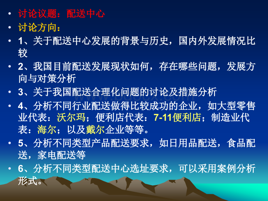 PPT8配送管理PPT推荐.ppt_第2页