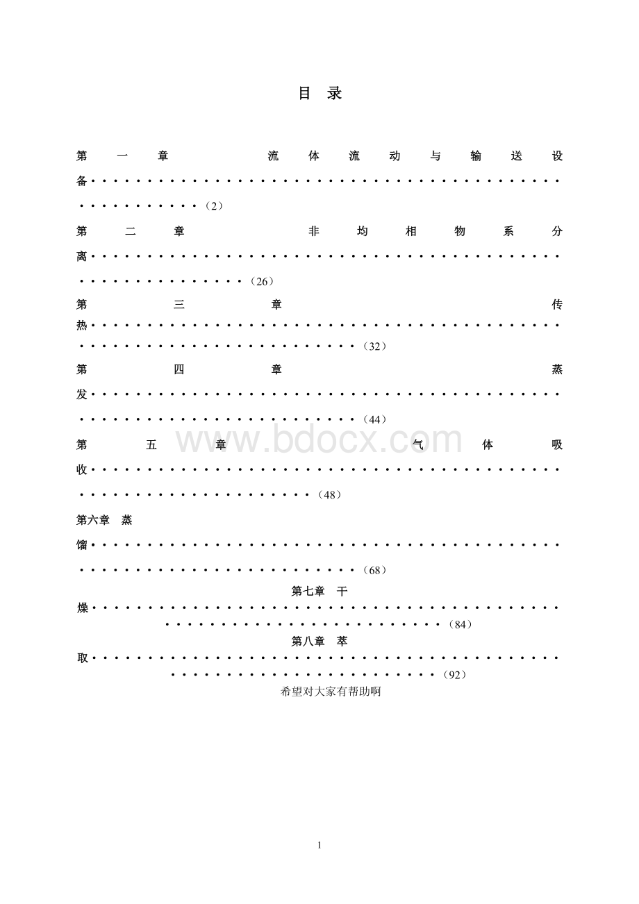 化工原理(杨祖荣主编)习题解答Word文档格式.doc_第1页