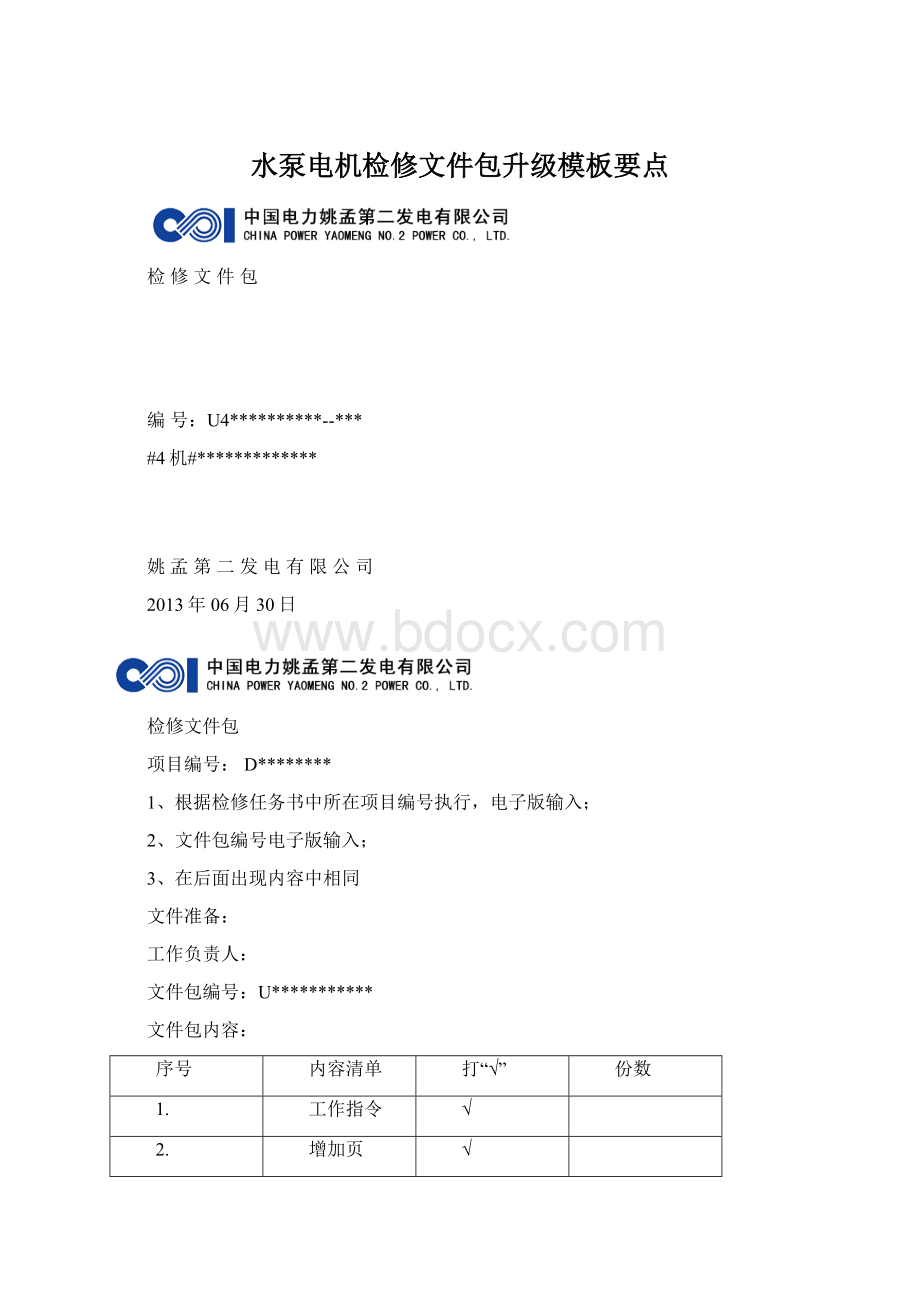 水泵电机检修文件包升级模板要点Word文件下载.docx_第1页