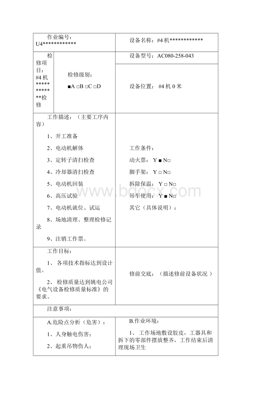 水泵电机检修文件包升级模板要点.docx_第3页