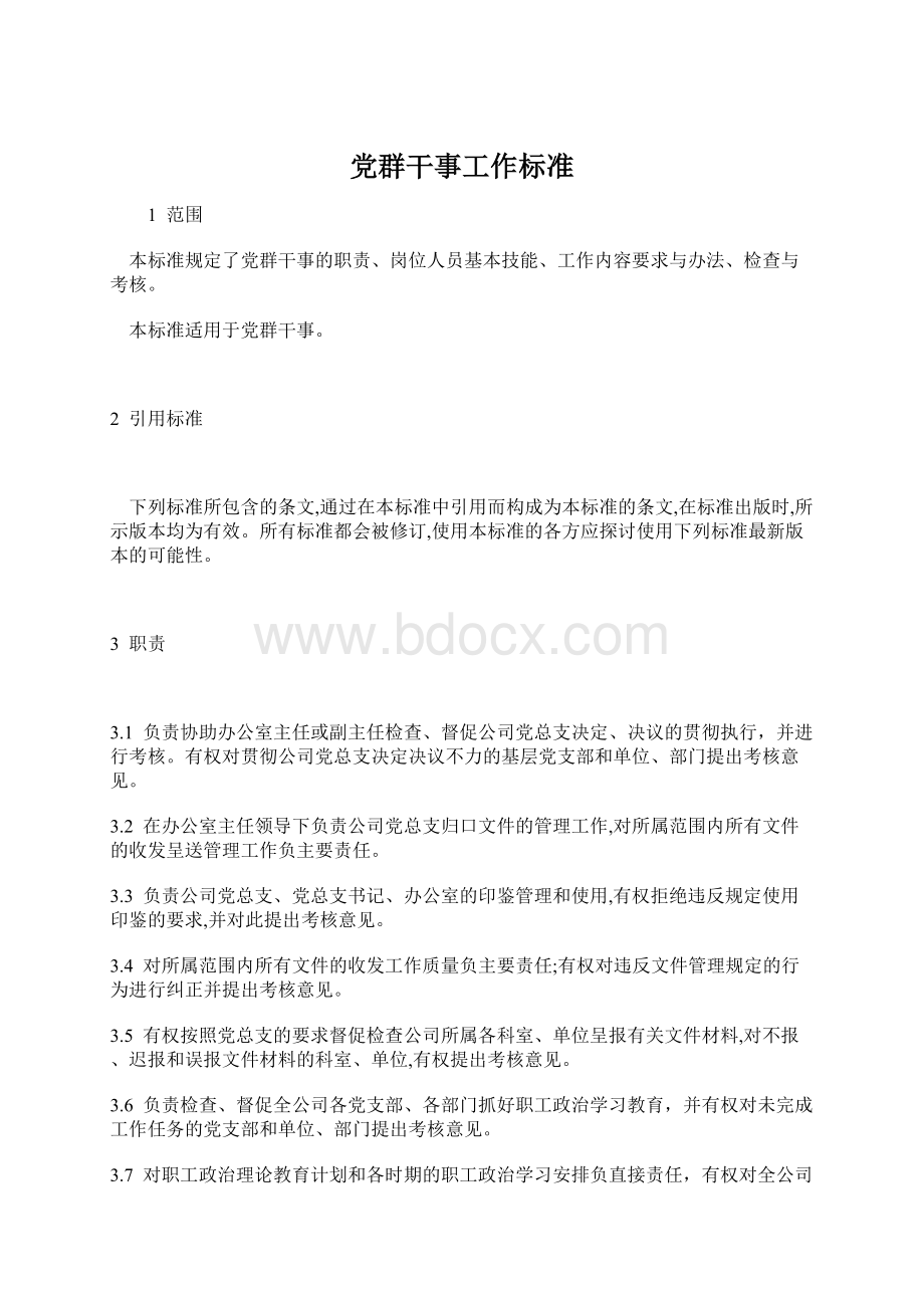 党群干事工作标准.docx_第1页