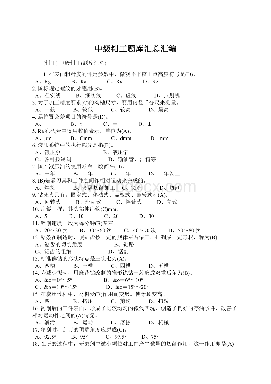 中级钳工题库汇总汇编Word格式.docx_第1页