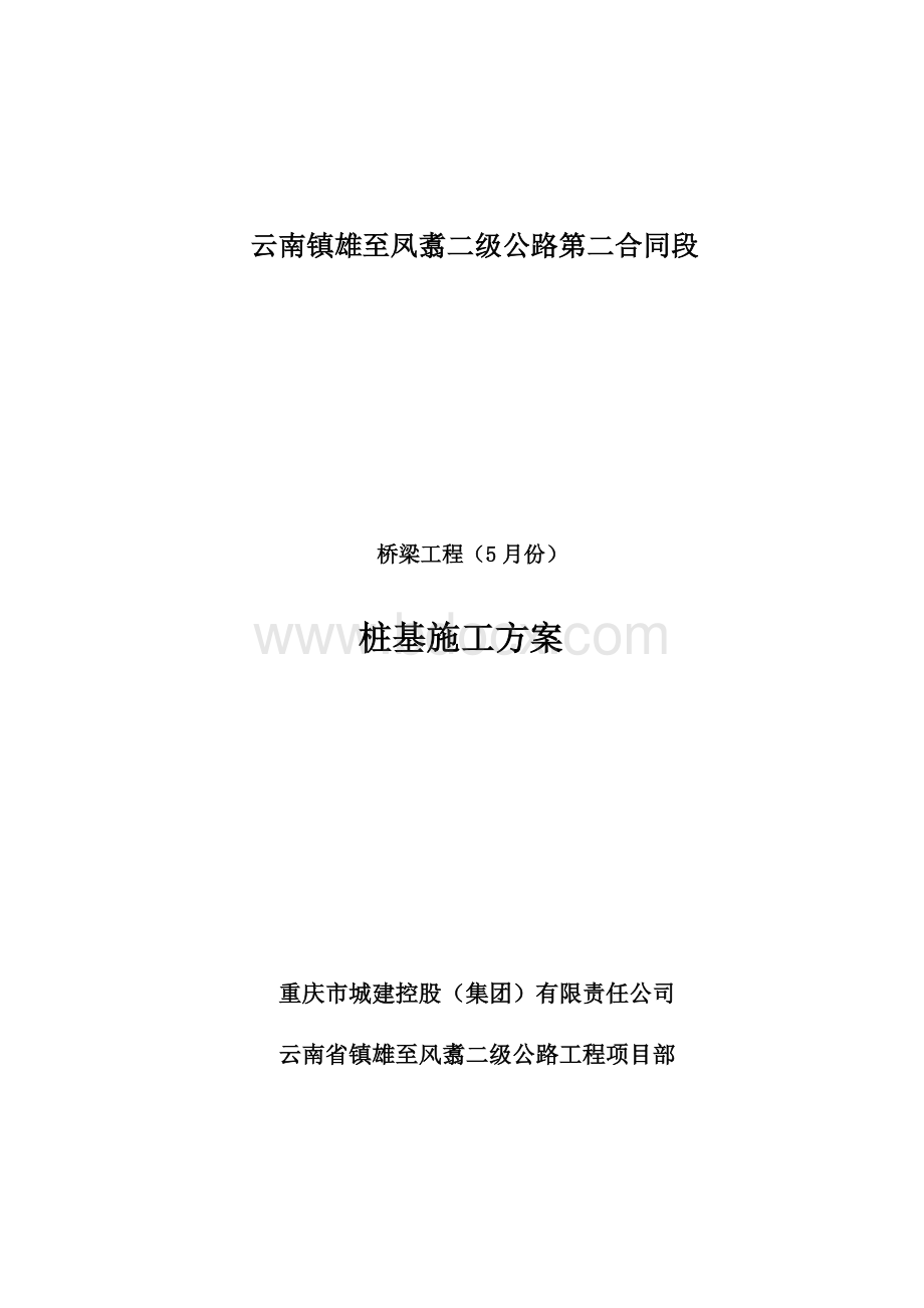 桥梁工程五月份施工方案Word文档格式.doc_第1页