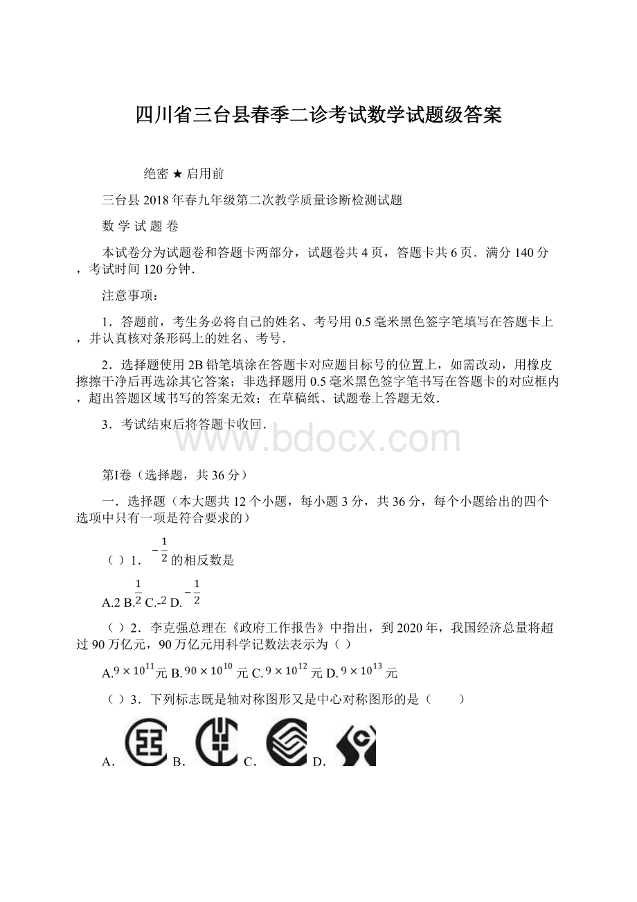 四川省三台县春季二诊考试数学试题级答案.docx