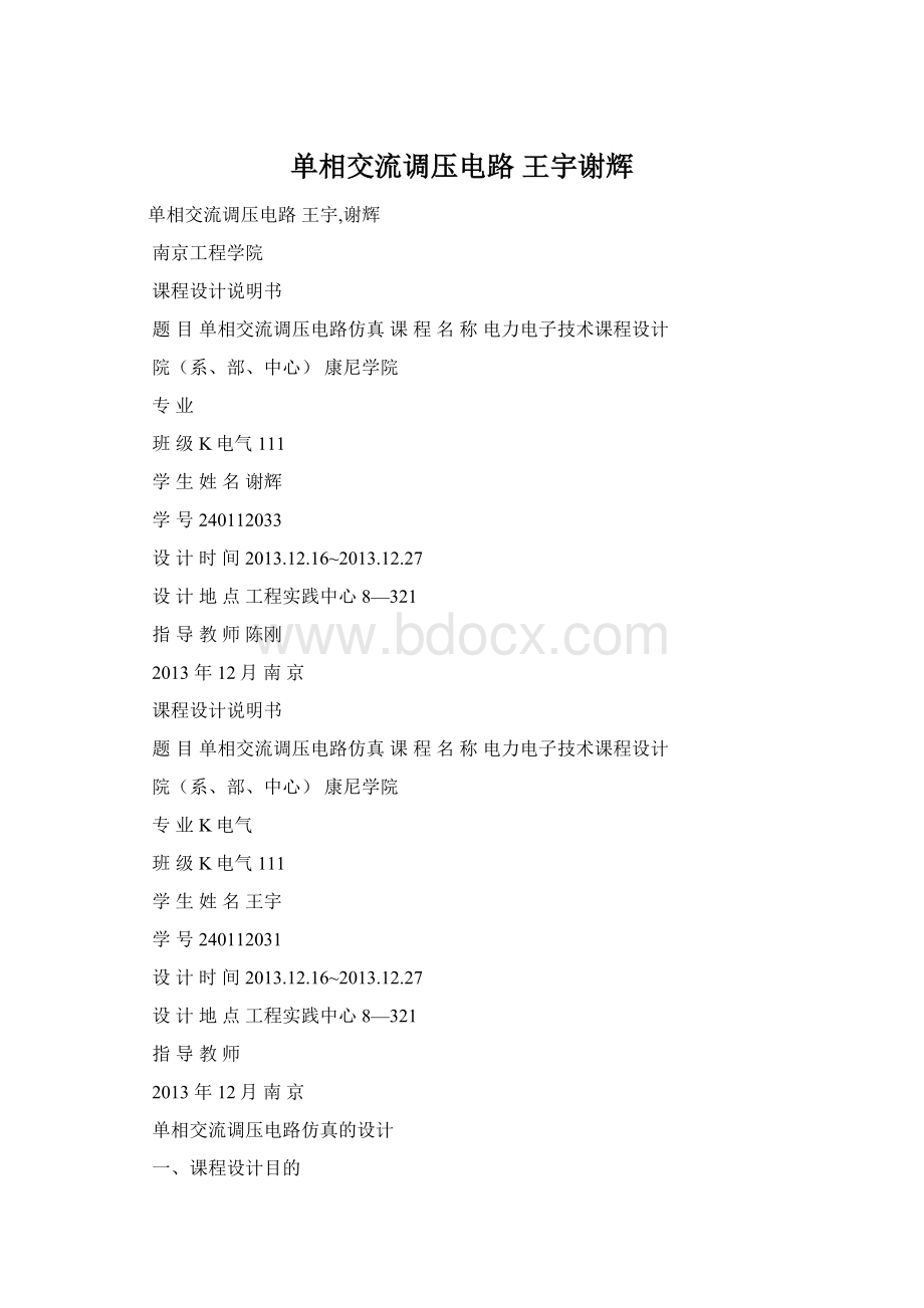 单相交流调压电路 王宇谢辉Word文档格式.docx