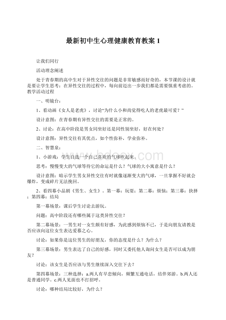 最新初中生心理健康教育教案1Word文件下载.docx