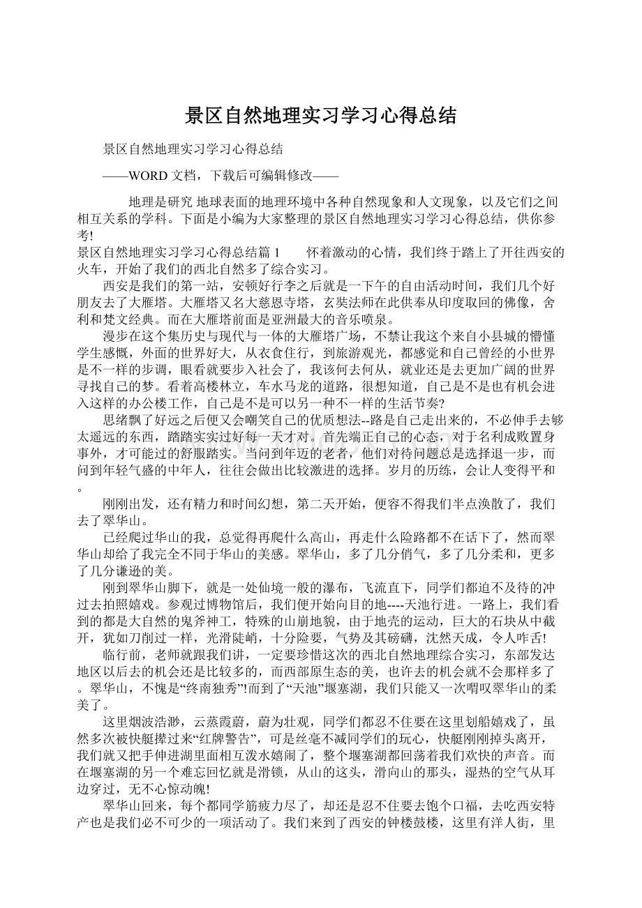 景区自然地理实习学习心得总结.docx