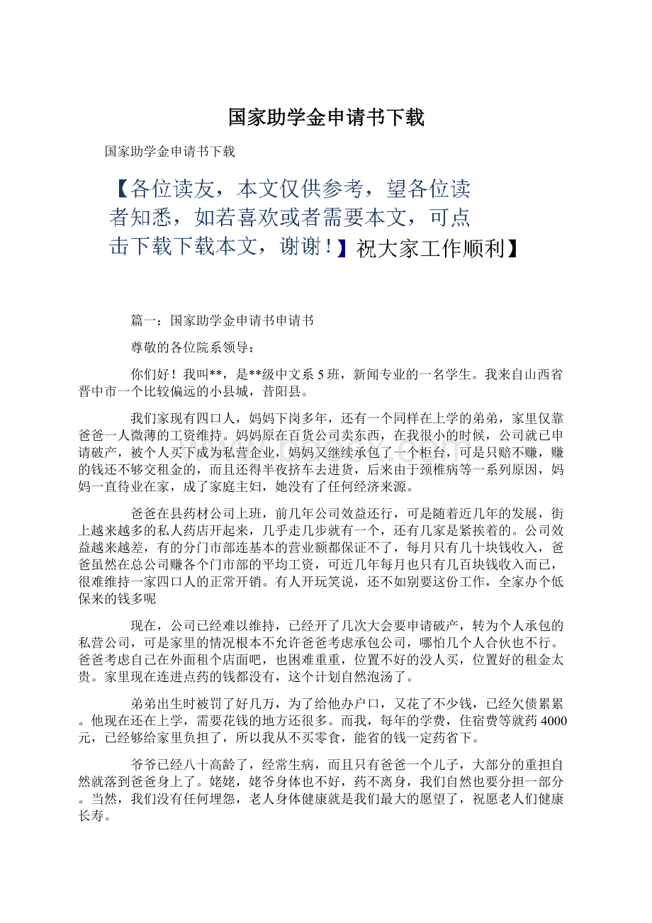 国家助学金申请书下载Word格式.docx