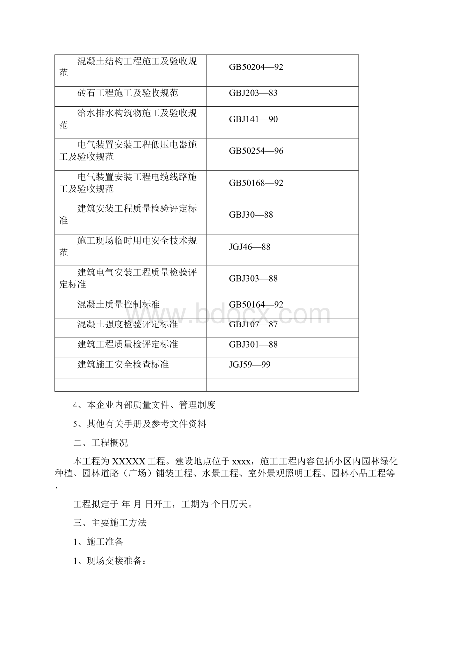 园林绿化工程施工方案Word文档格式.docx_第2页