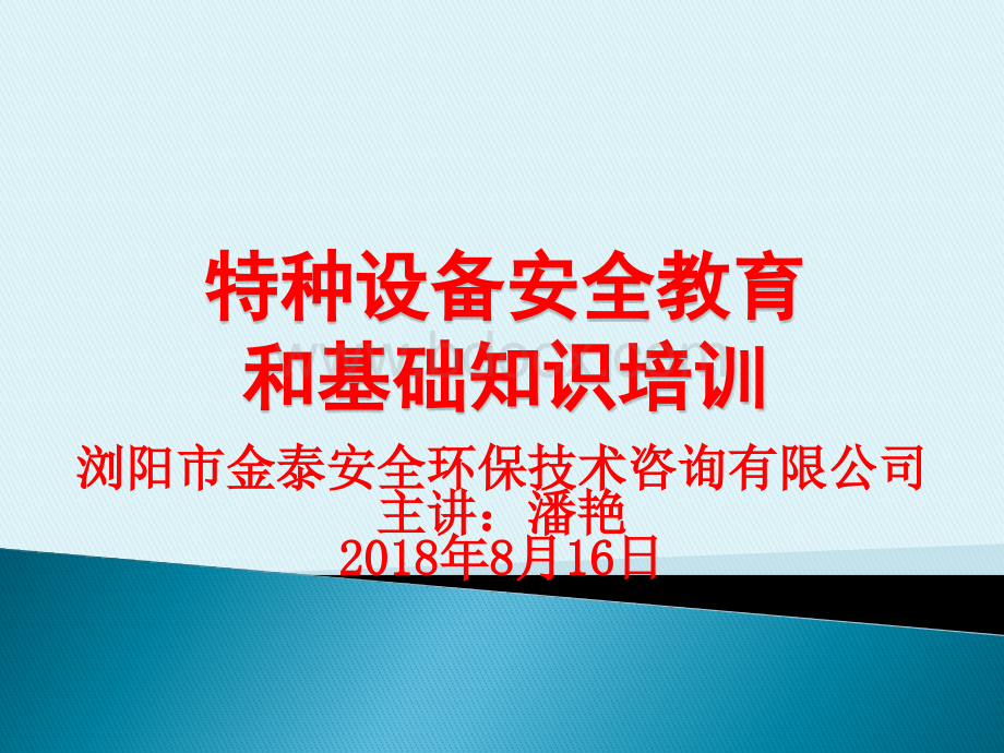 特种设备安全管理人员和操作人员培训课件.pptx