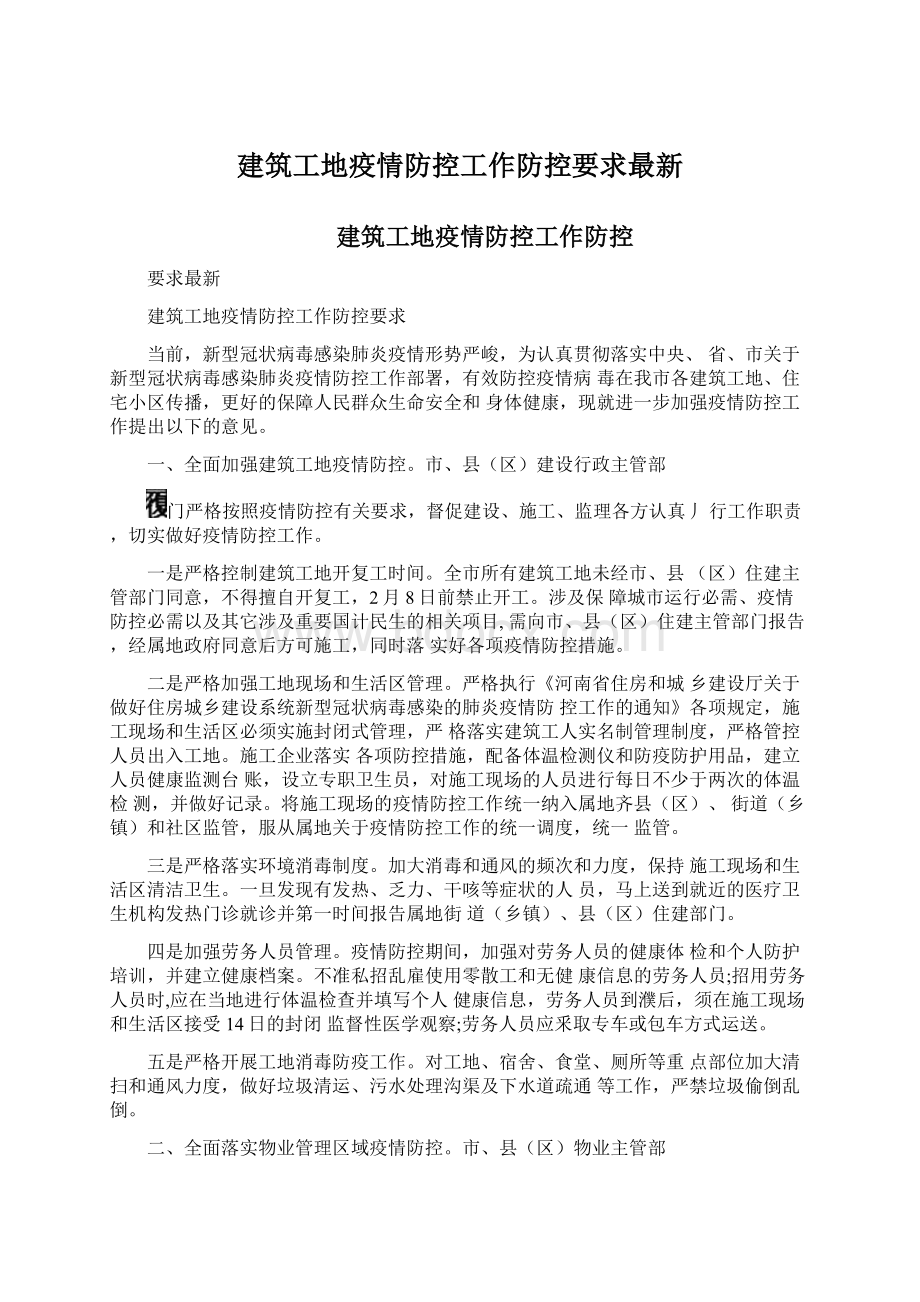 建筑工地疫情防控工作防控要求最新.docx_第1页