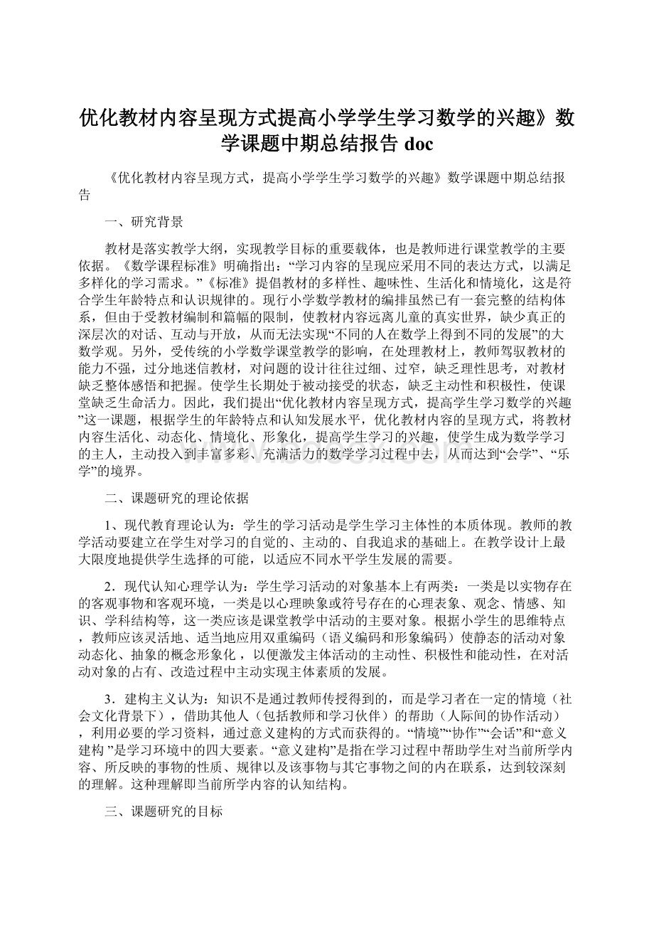 优化教材内容呈现方式提高小学学生学习数学的兴趣》数学课题中期总结报告docWord格式文档下载.docx