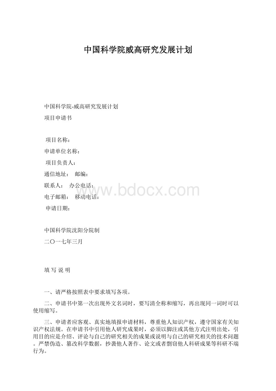 中国科学院威高研究发展计划Word格式文档下载.docx