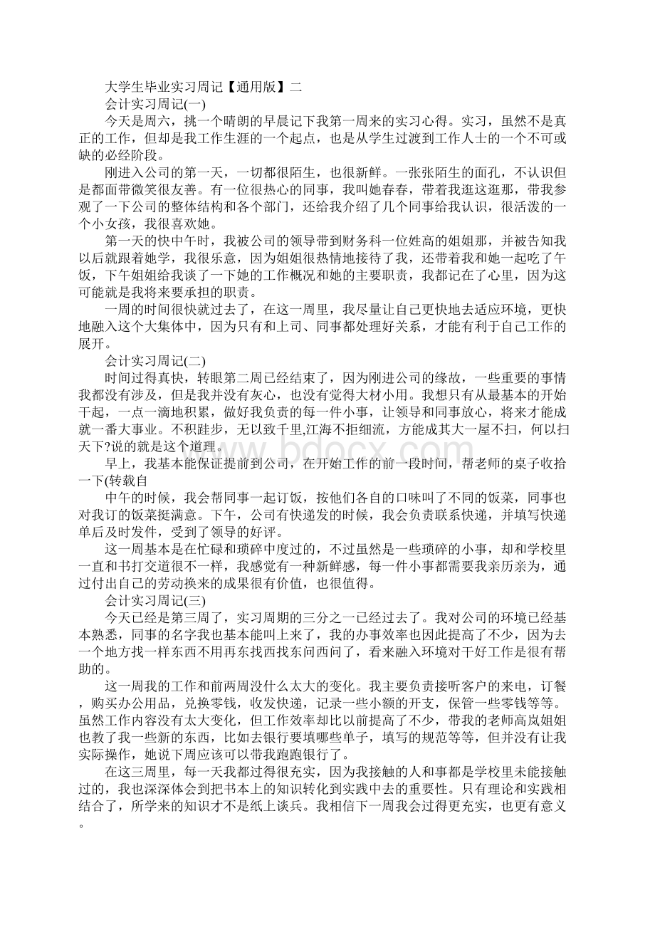 大学生毕业实习周记模板Word下载.docx_第3页