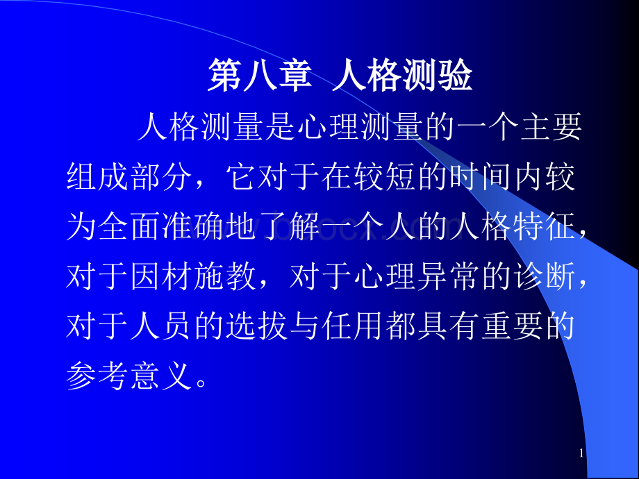 心理测量学课件七.ppt