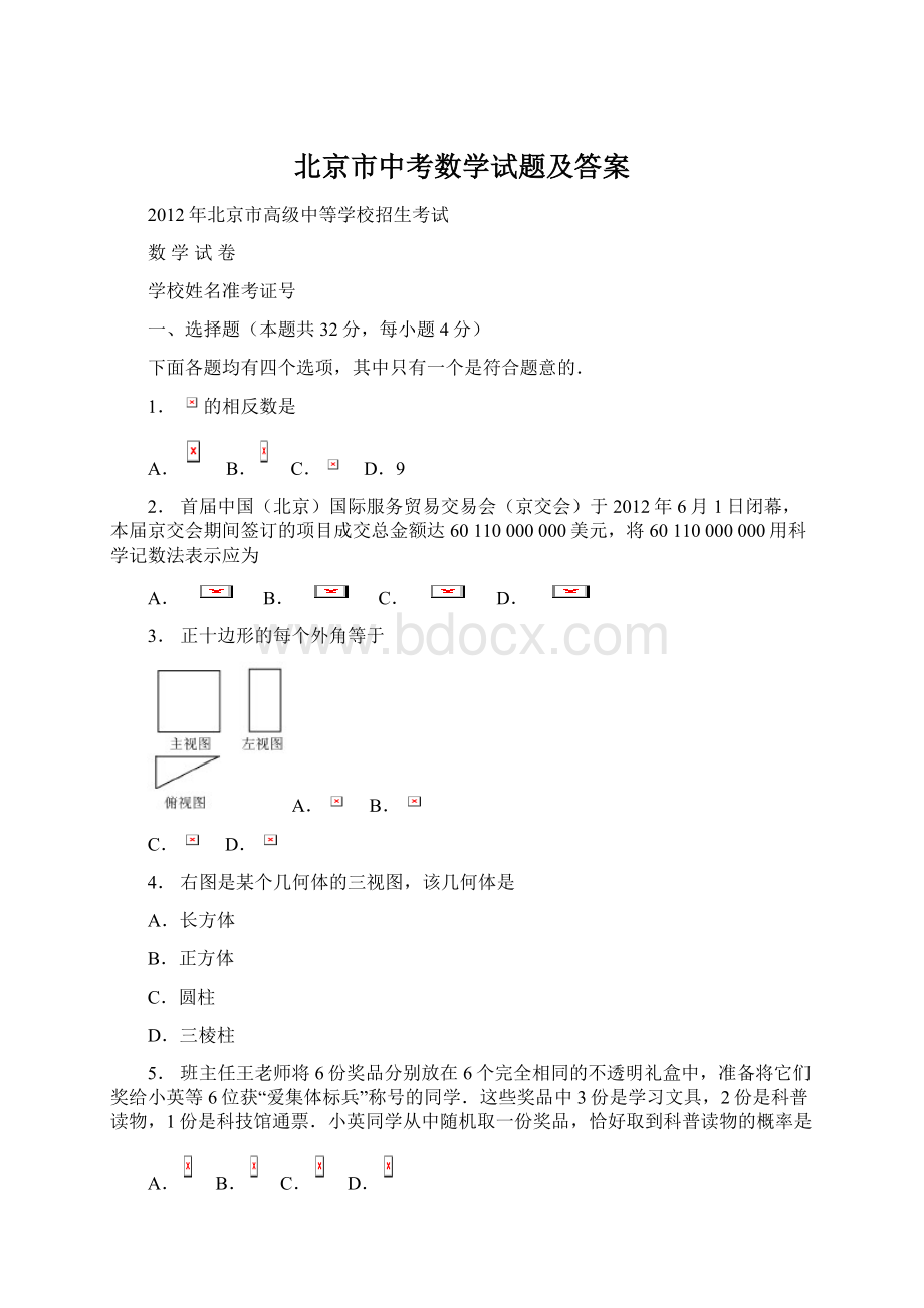 北京市中考数学试题及答案.docx