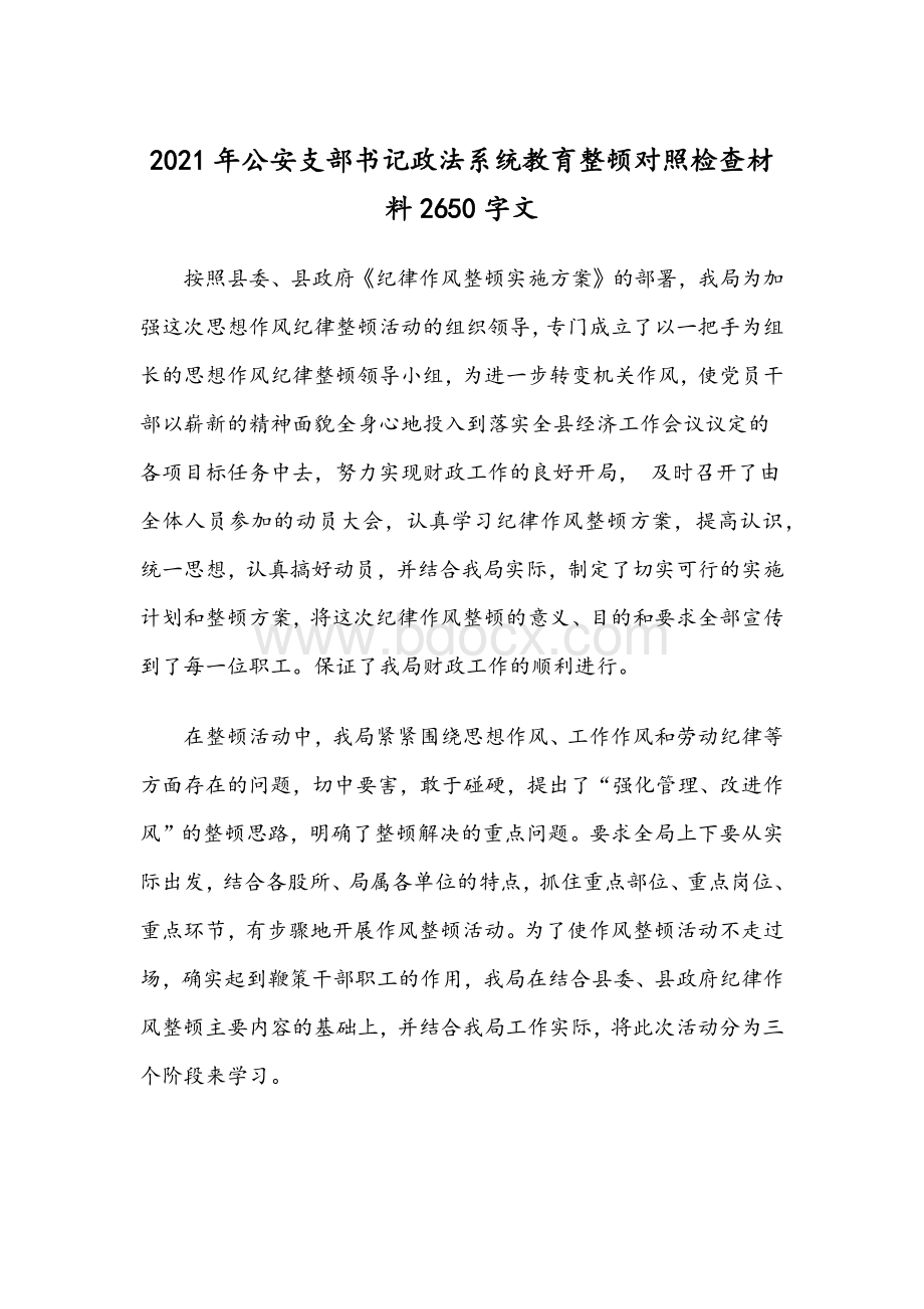 2021年公安支部书记政法系统教育整顿对照检查材料2650字文.docx