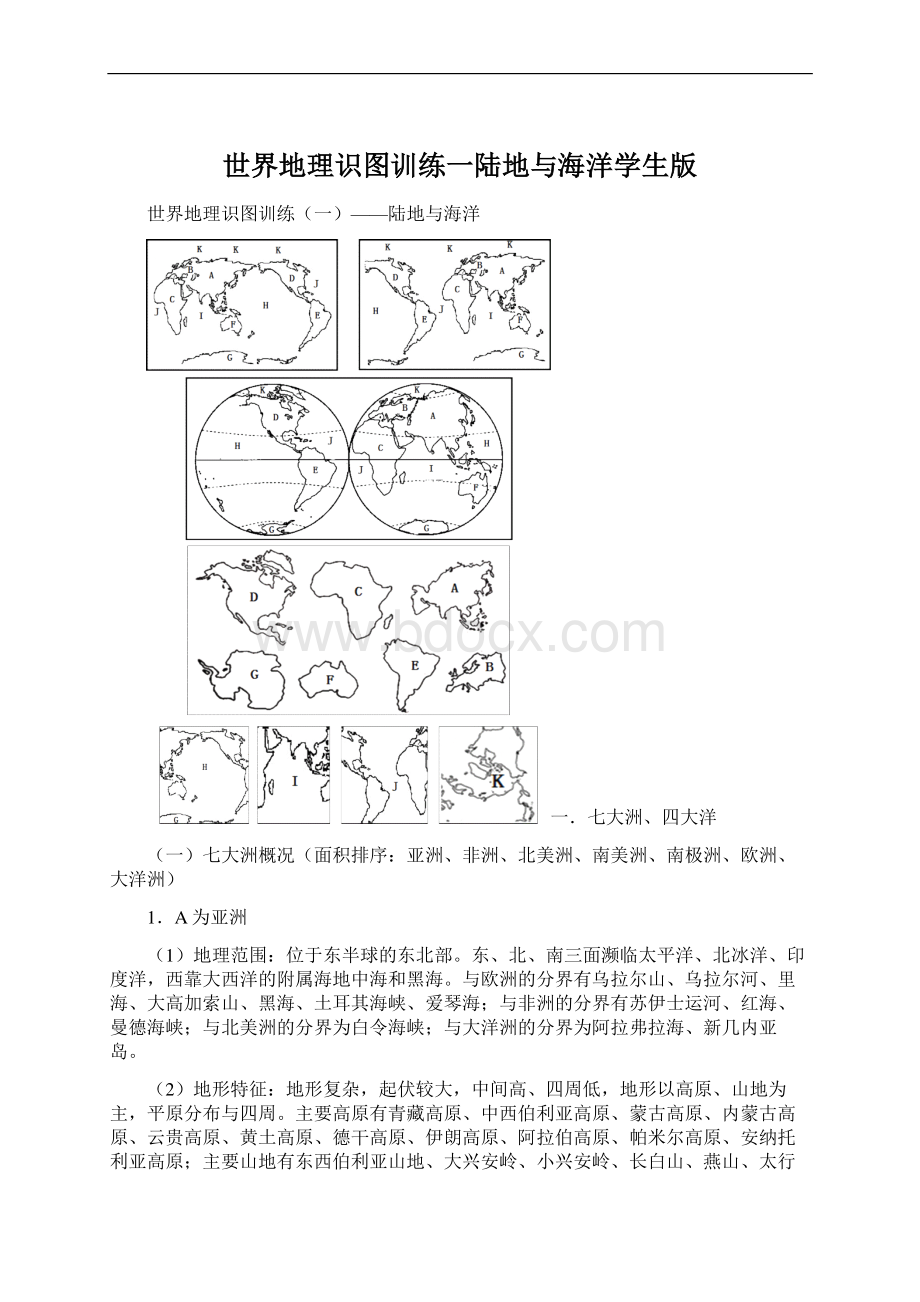 世界地理识图训练一陆地与海洋学生版Word文档格式.docx_第1页