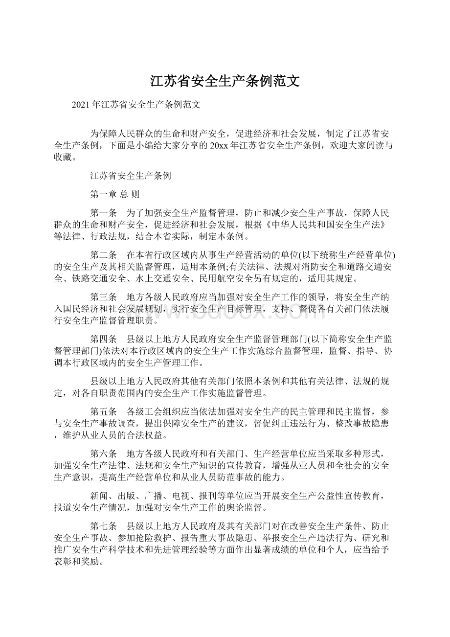 江苏省安全生产条例范文.docx_第1页