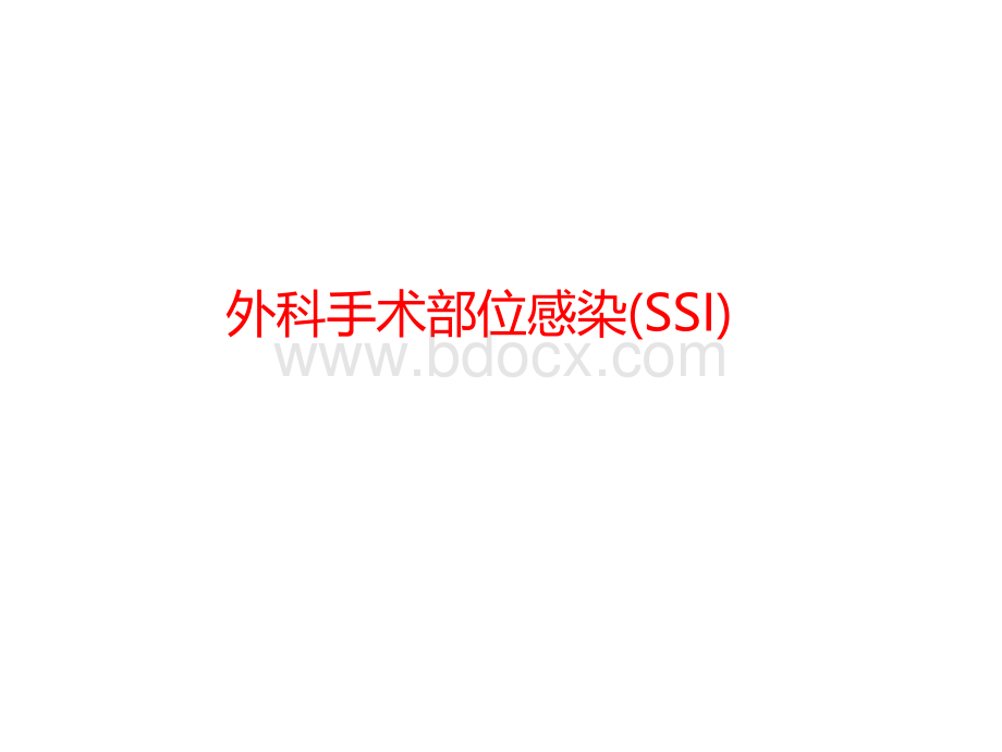 外科部位感染-SSIPPT文件格式下载.ppt_第1页