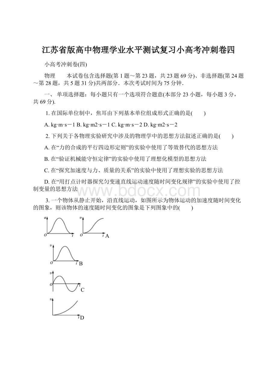 江苏省版高中物理学业水平测试复习小高考冲刺卷四Word文档格式.docx