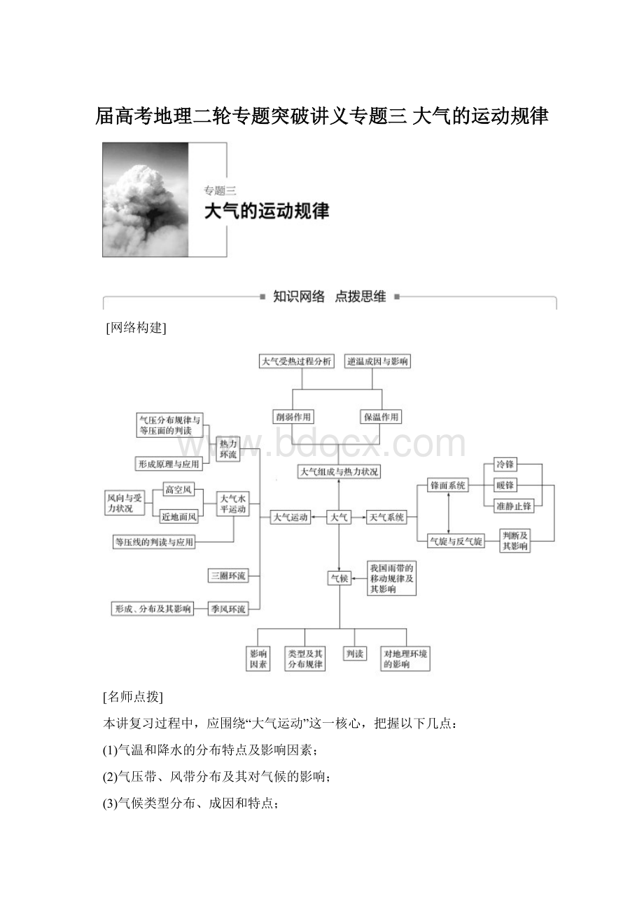 届高考地理二轮专题突破讲义专题三 大气的运动规律Word文档下载推荐.docx