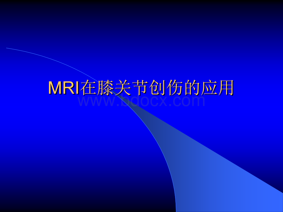 MRI膝关节.ppt_第1页