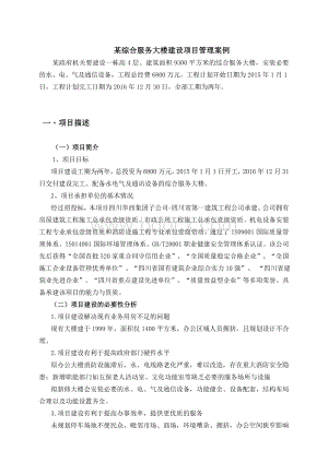 项目管理案例某综合服务大楼建设项目管理案例.doc