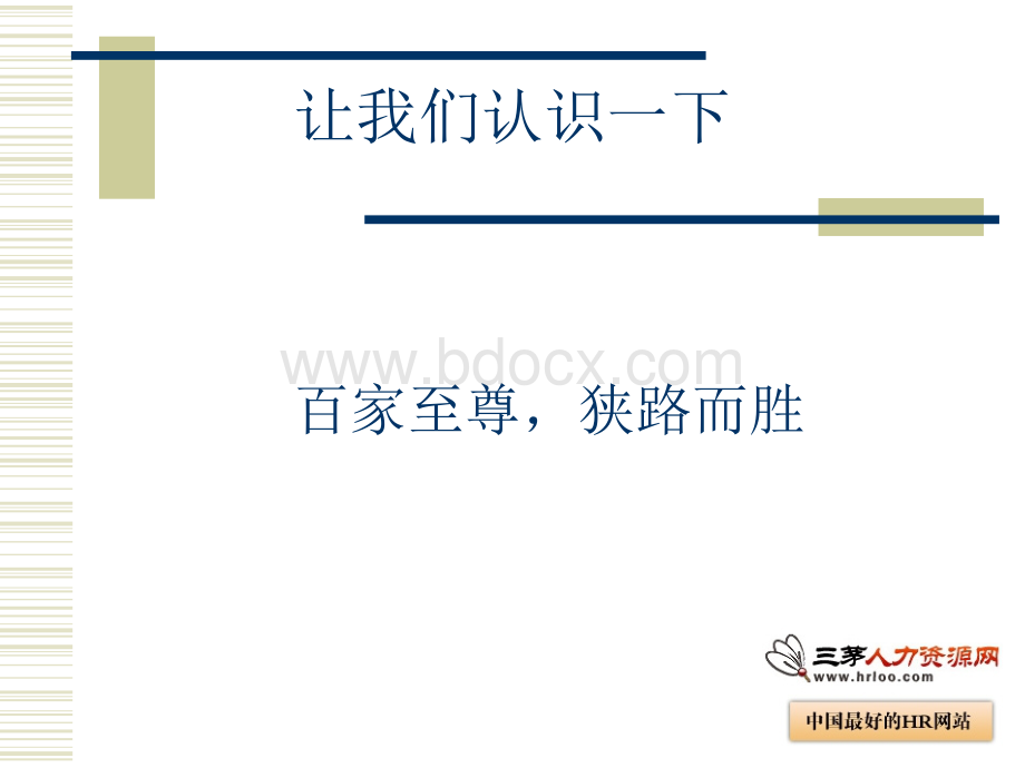 HR晋升中层管理必备16项修炼(全104页)PPT文档格式.ppt_第2页