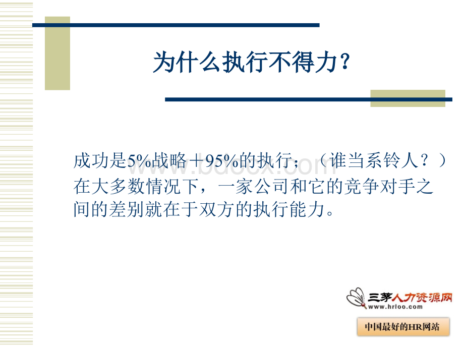 HR晋升中层管理必备16项修炼(全104页)PPT文档格式.ppt_第3页