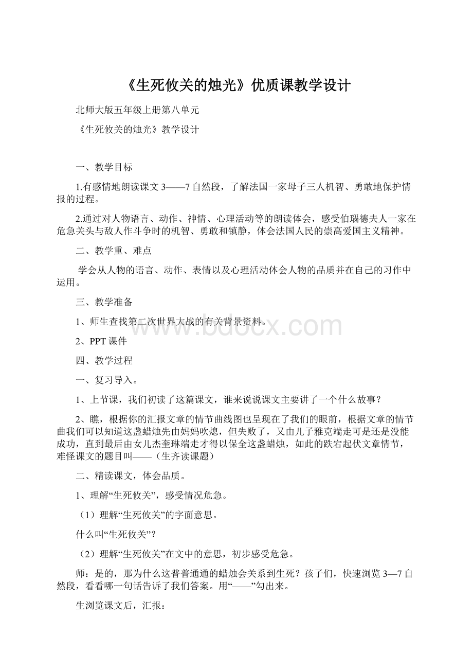 《生死攸关的烛光》优质课教学设计Word文档格式.docx_第1页