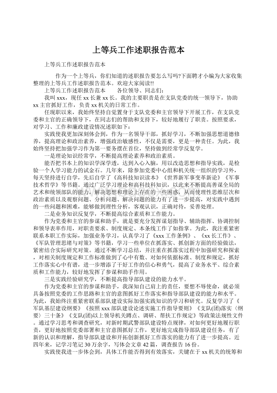 上等兵工作述职报告范本.docx_第1页