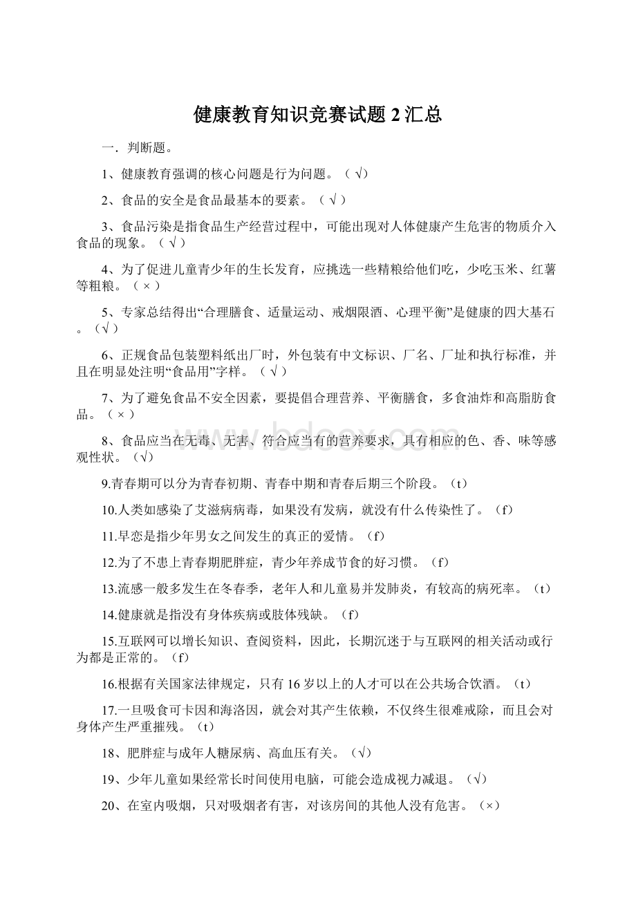 健康教育知识竞赛试题2汇总Word文档格式.docx