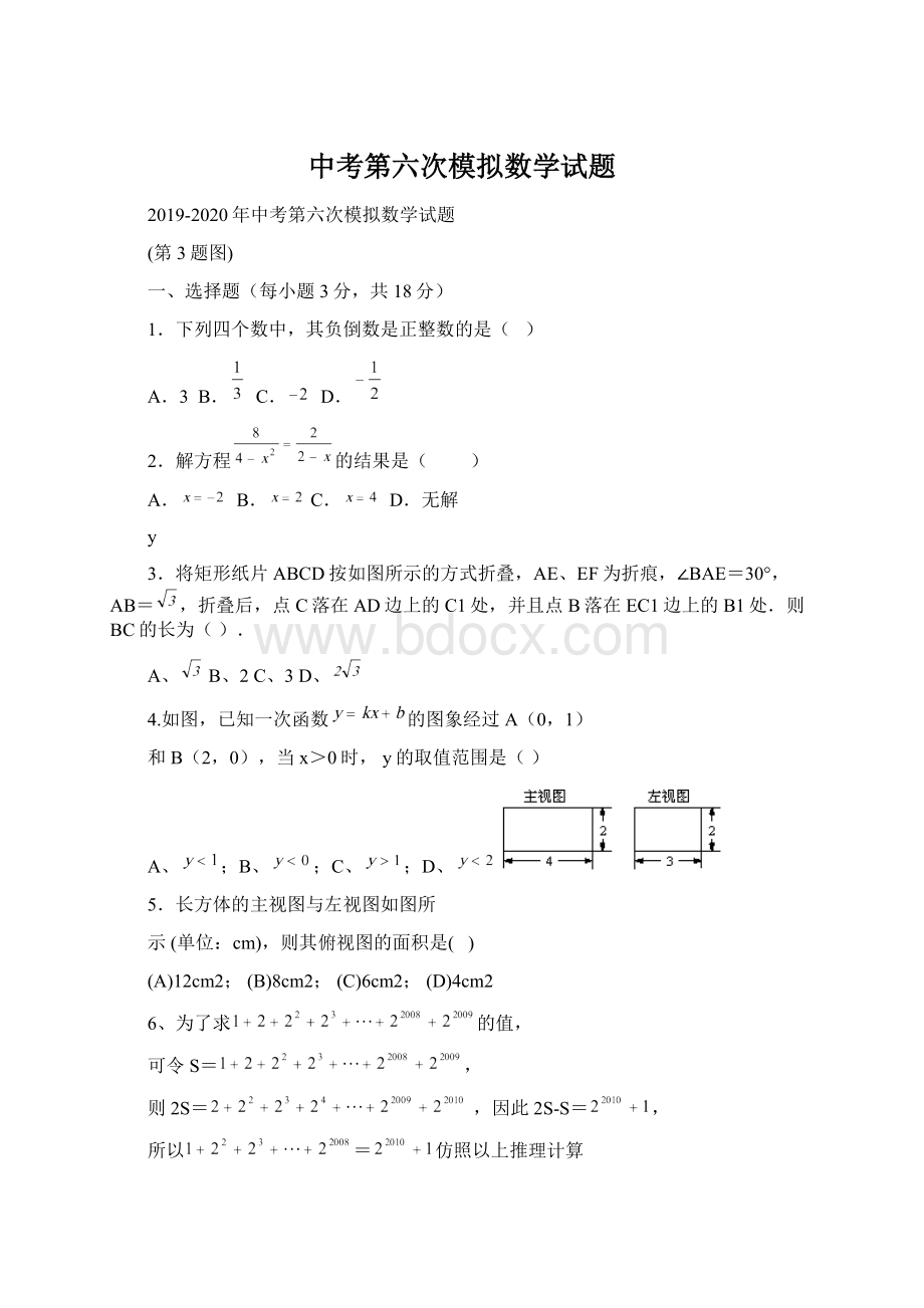 中考第六次模拟数学试题Word格式文档下载.docx