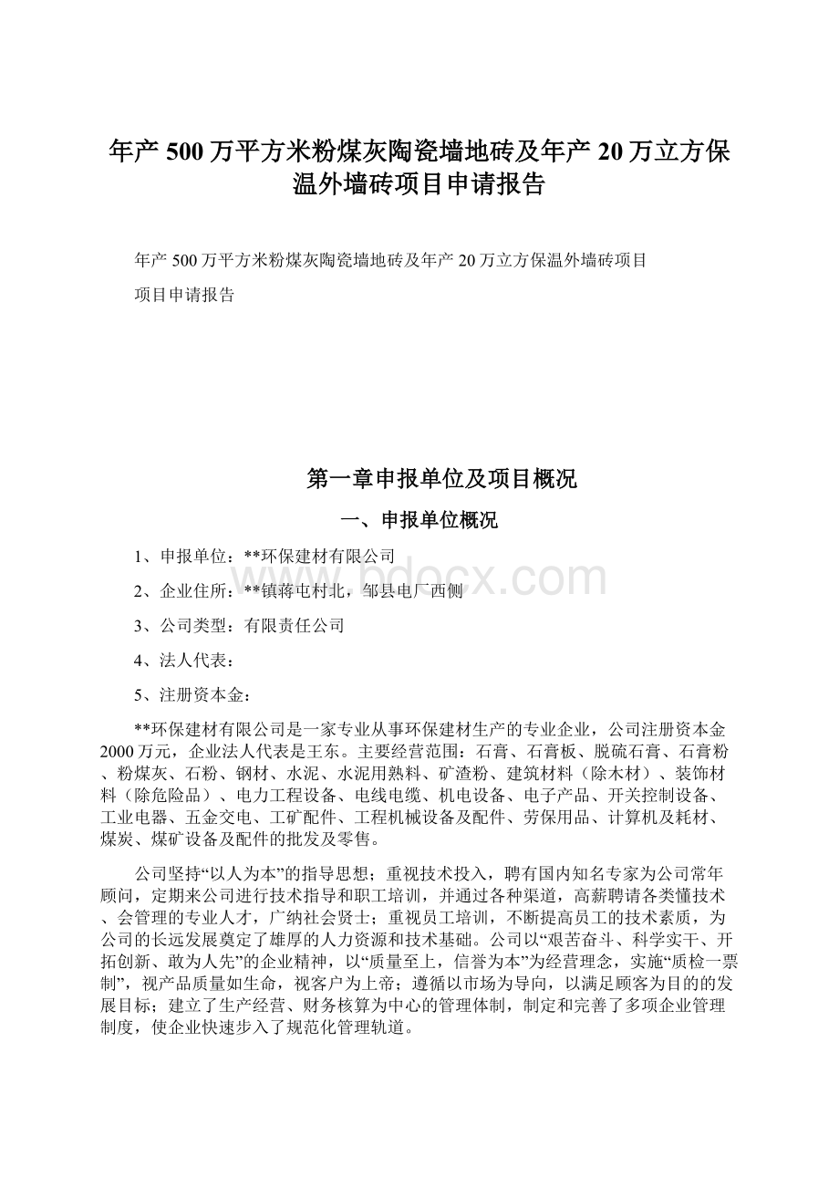 年产500万平方米粉煤灰陶瓷墙地砖及年产20万立方保温外墙砖项目申请报告Word格式.docx