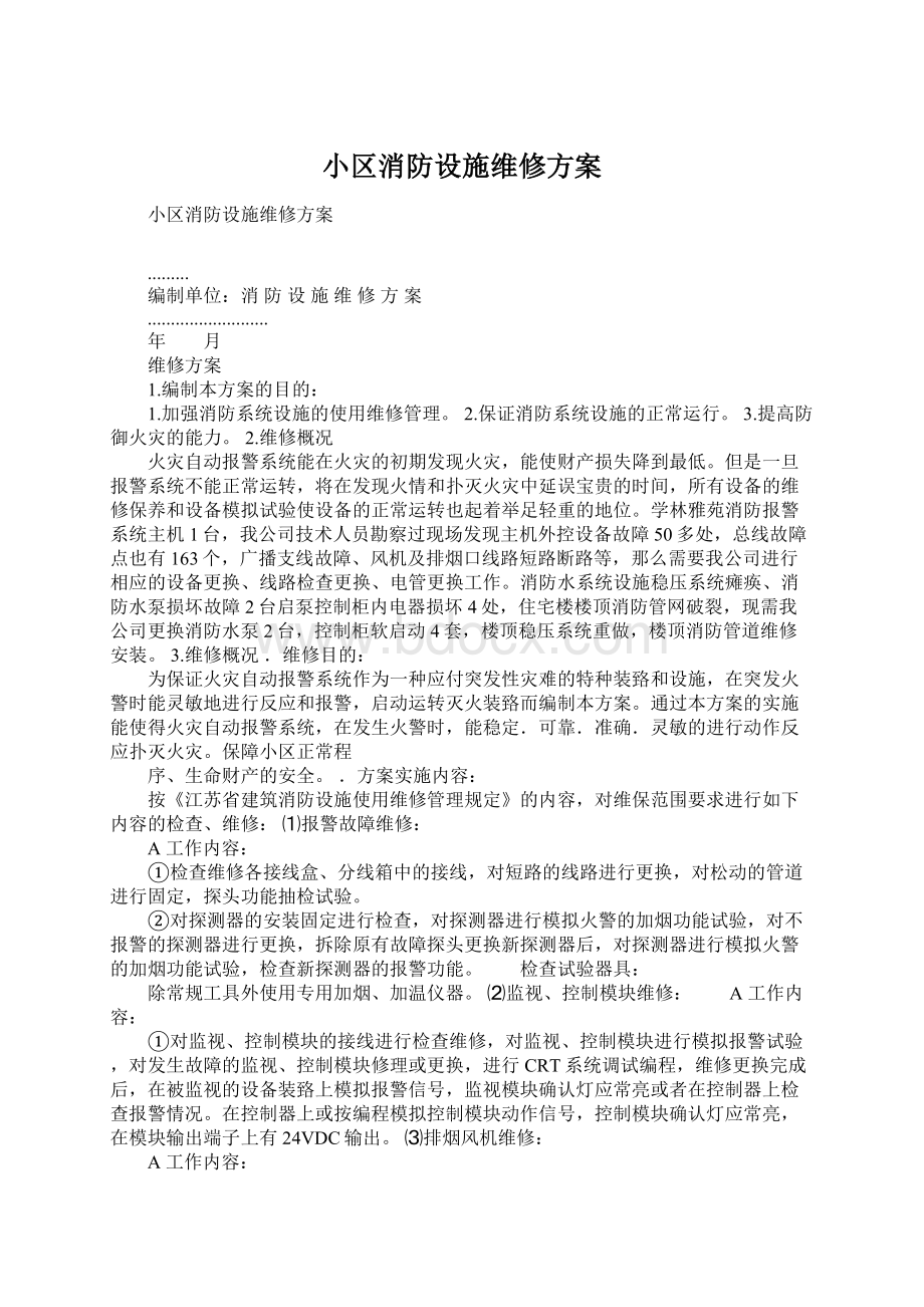 小区消防设施维修方案文档格式.docx