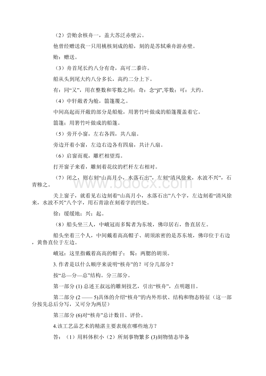 八年级上册《核舟记》教学设计文档资料.docx_第2页