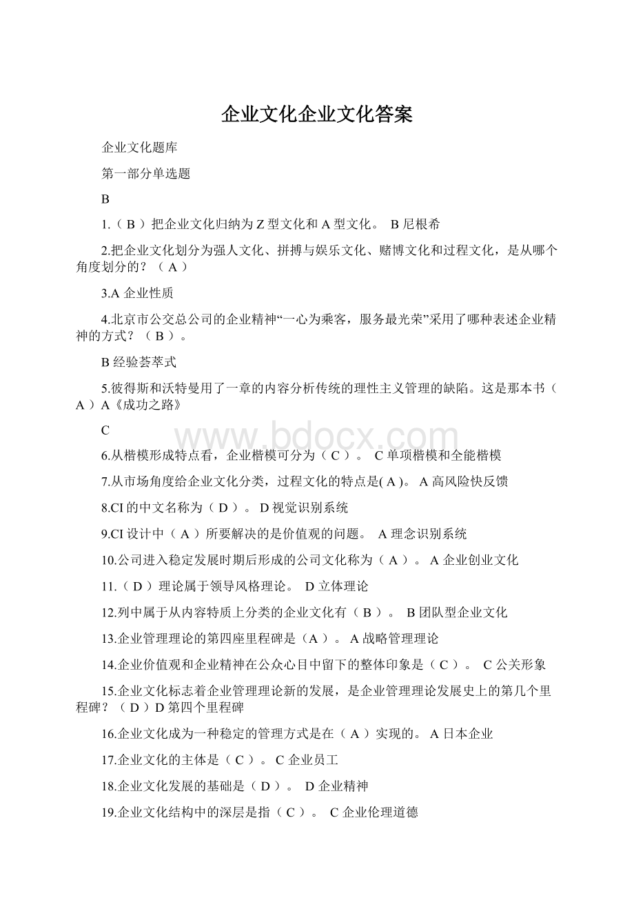 企业文化企业文化答案Word下载.docx